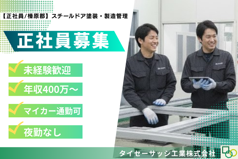 タイセーサッシ工業株式会社-0002の求人・転職情報