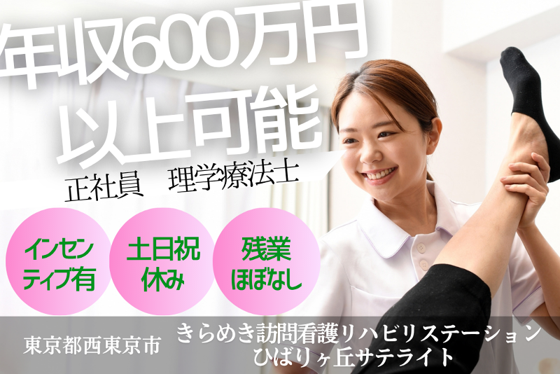 株式会社メディウェルズ きらめき訪問看護リハビリステーションひばりヶ丘サテライトの求人・転職情報