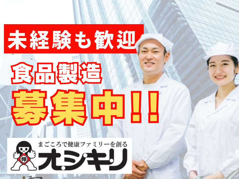 オシキリ食品株式会社　