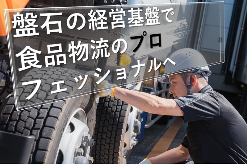 SBSゼンツウ株式会社の求人・転職情報