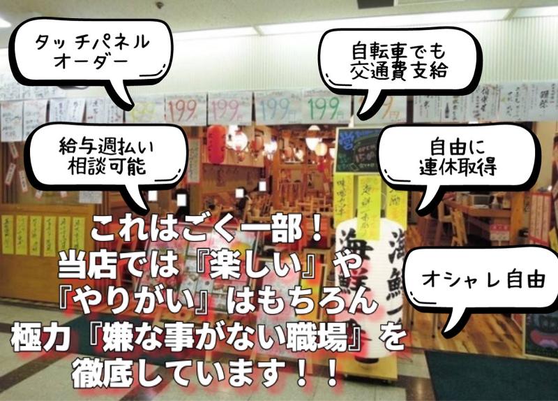 海鮮一番(株式会社ドリームファクト)のアルバイト・バイト求人情報-04