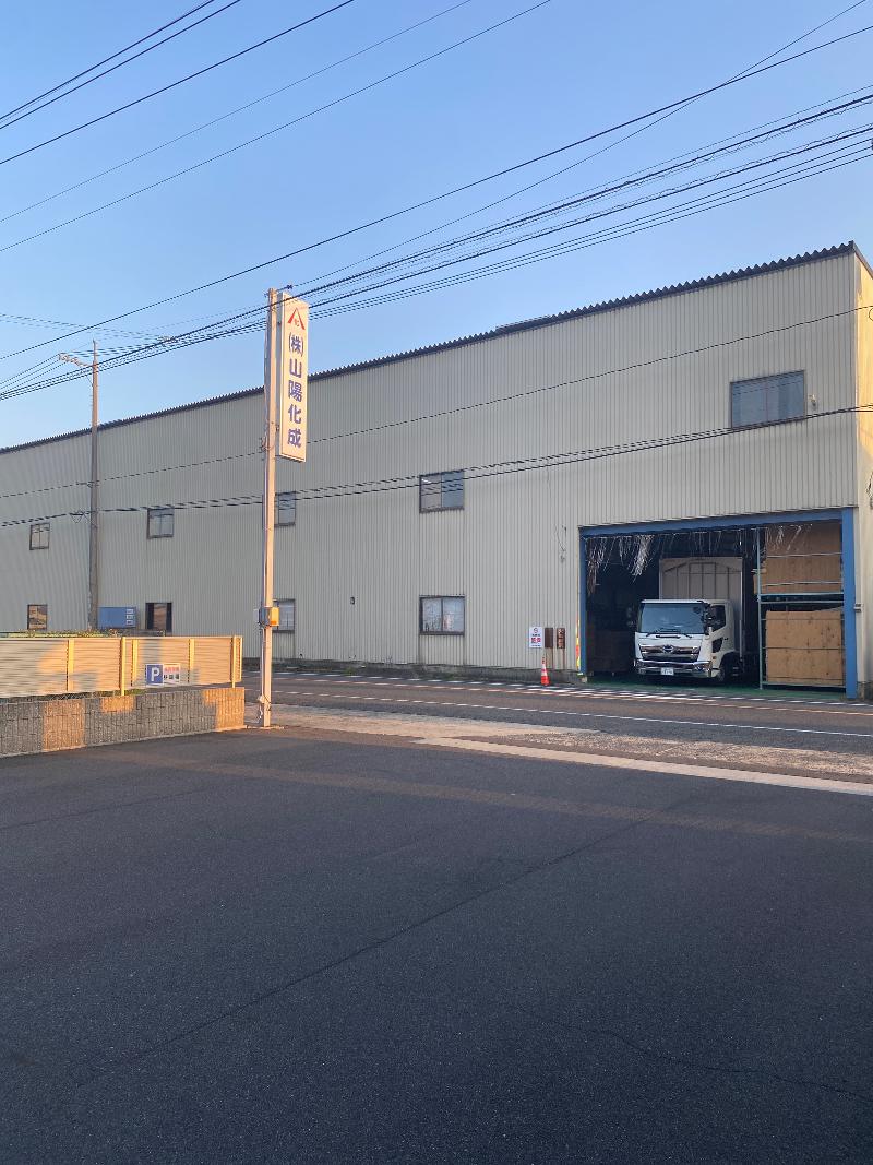 株式会社山陽化成の求人・転職情報