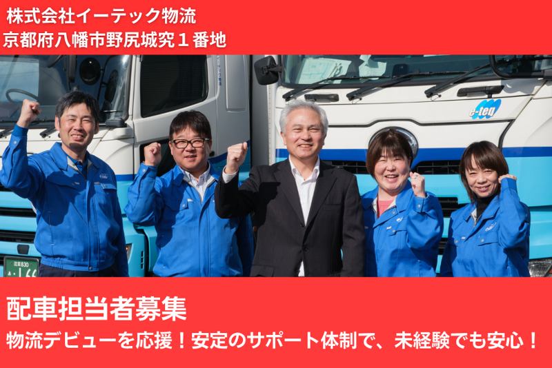 株式会社イーテック物流の求人・転職情報