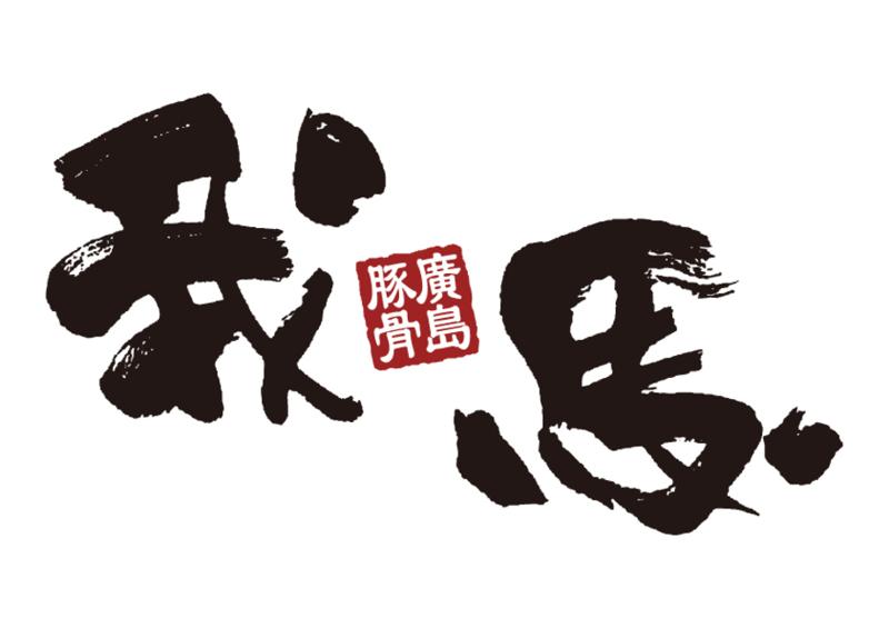 ラーメン我馬　紙屋町店の求人・転職情報