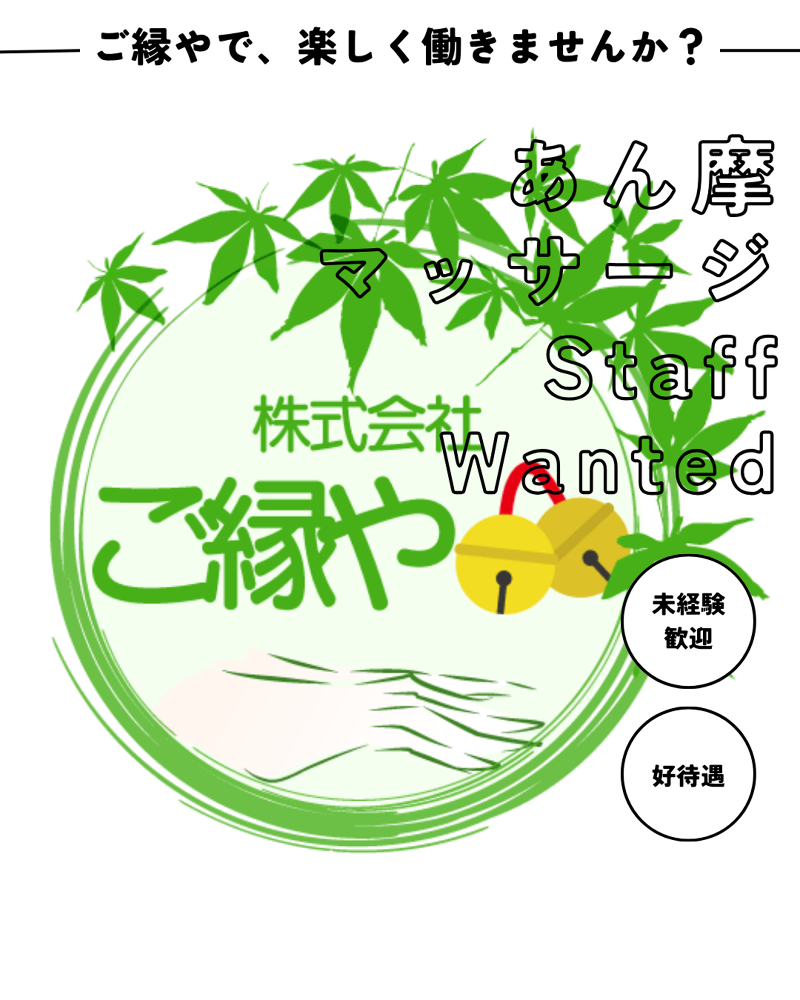株式会社ご縁やの求人・転職情報