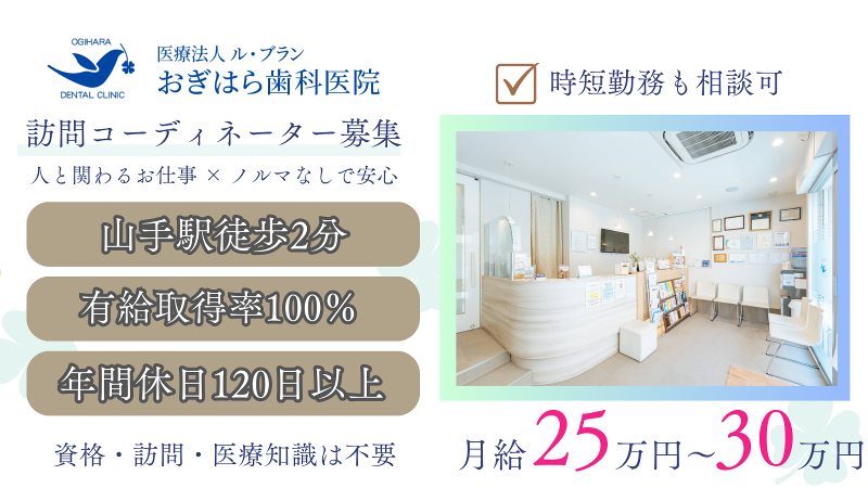 医療法人 ル・ブラン　おぎはら歯科医院の派遣求人情報