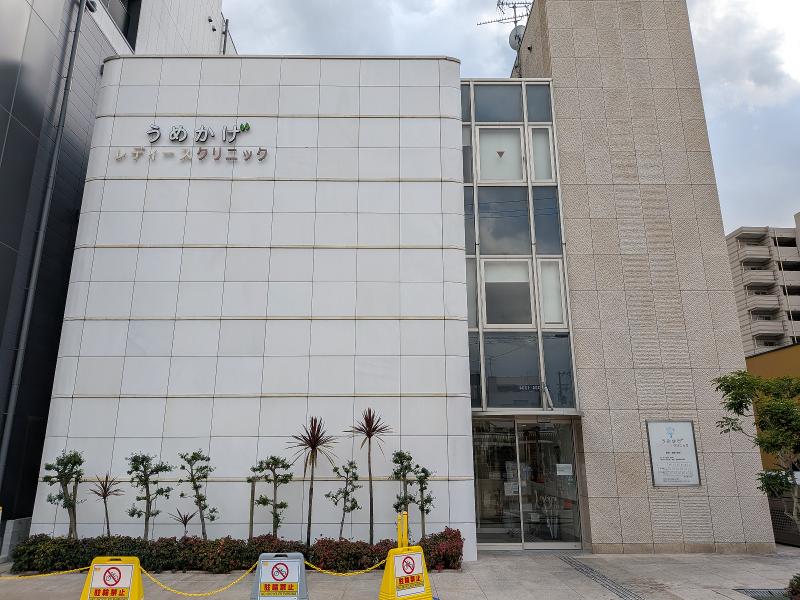 医療法人うめかげレディースクリニックの求人・転職情報