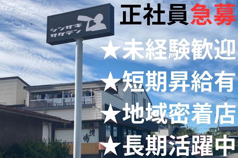 有限会社新﨑酒店の求人・転職情報