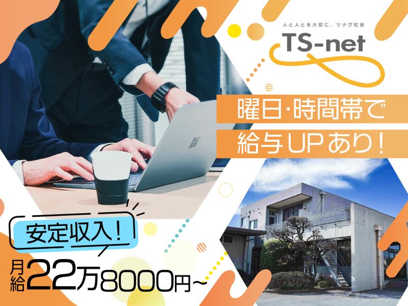 株式会社ティーエスネット　熊谷ソリューションセンターのアルバイト・バイト求人情報-04