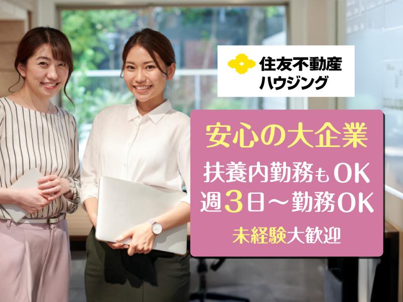 住友不動産ハウジング株式会社 戸建新築そっくりさん事業本部 北九州統括営業所の派遣求人情報
