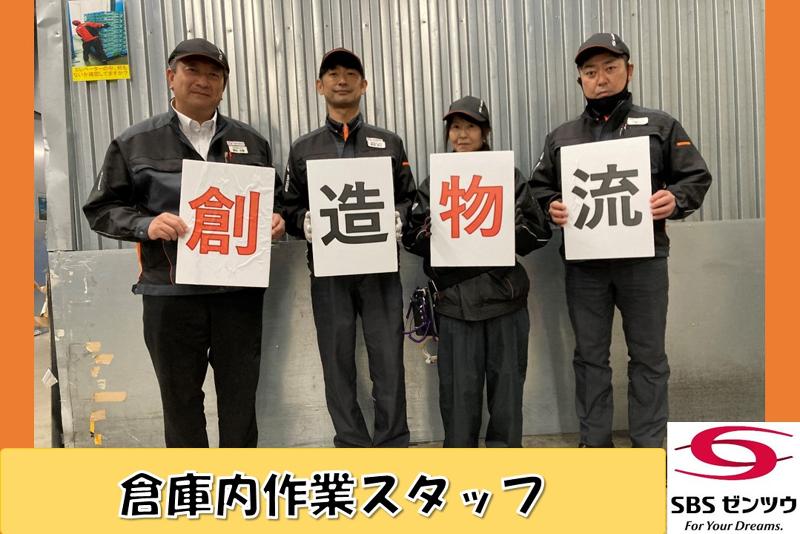 SBSゼンツウ株式会社のアルバイト・バイト求人情報-03