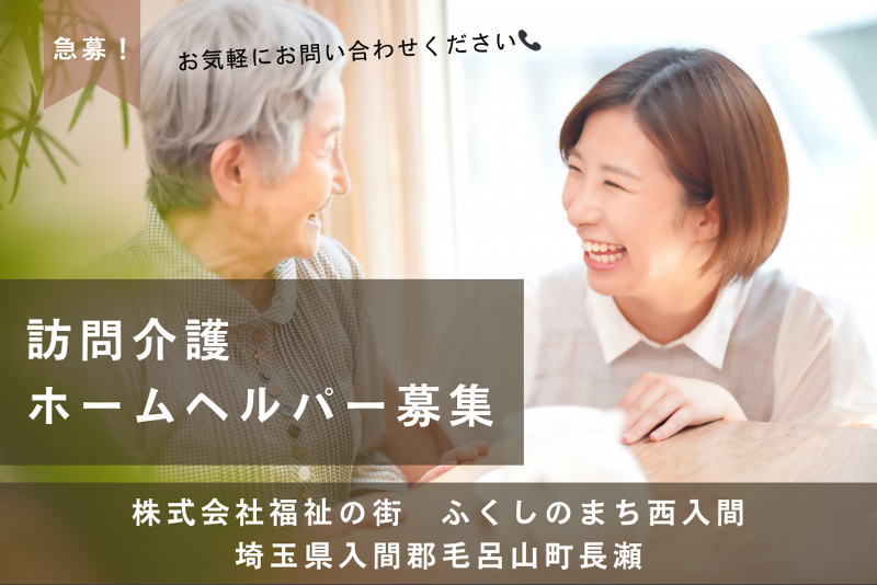 株式会社福祉の街 ふくしのまち西入間の求人・転職情報