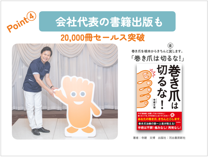 東京巻き爪矯正院 高円寺院の求人4