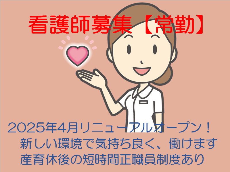 さかえ病院の求人・転職情報
