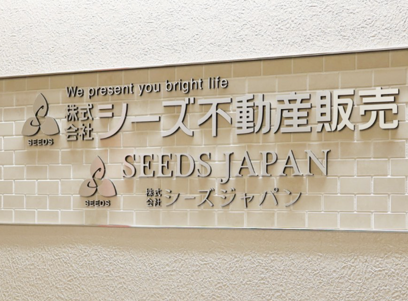 株式会社シーズ不動産販売の求人・転職情報