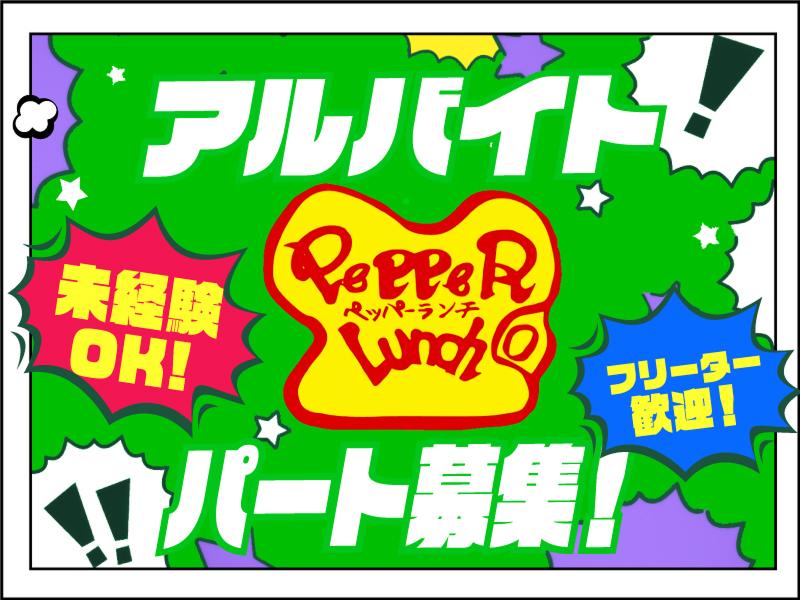 ペッパーランチ ひたちなかファッションクルーズ店のアルバイト・バイト求人情報-04