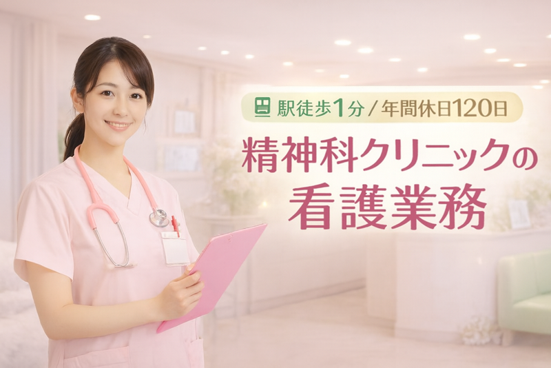 医療法人精和会　すどうストレスケアクリニック　すどうストレスケアクリニックの求人・転職情報