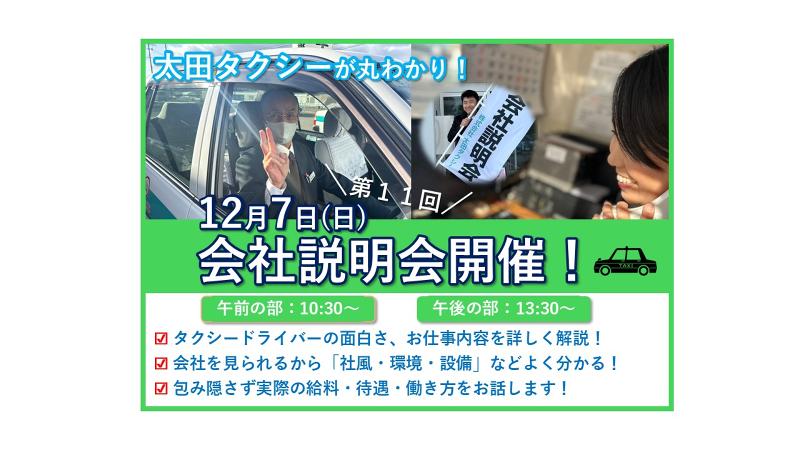 株式会社太田タクシーの求人・転職情報