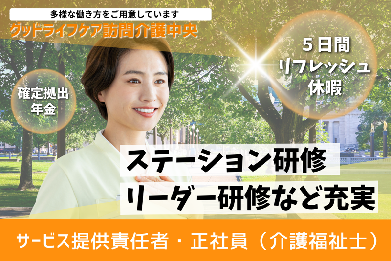 株式会社グッドライフケア東京 グッドライフケア訪問介護中央の求人・転職情報