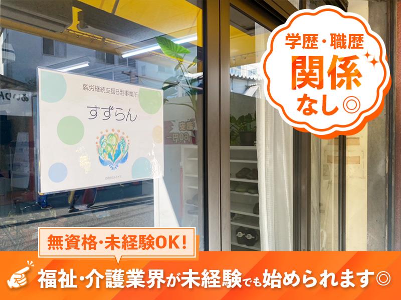 就労継続支援B型作業所 すずらんのアルバイト・バイト求人情報-03
