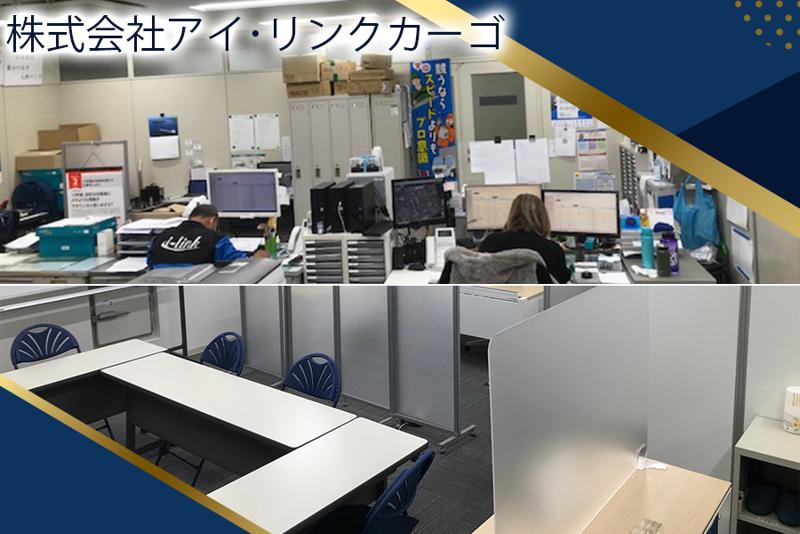 株式会社アイ・リンクカーゴの求人・転職情報