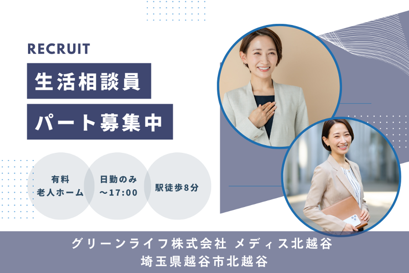 グリーンライフ株式会社　メディス北越谷のアルバイト・バイト求人情報-01