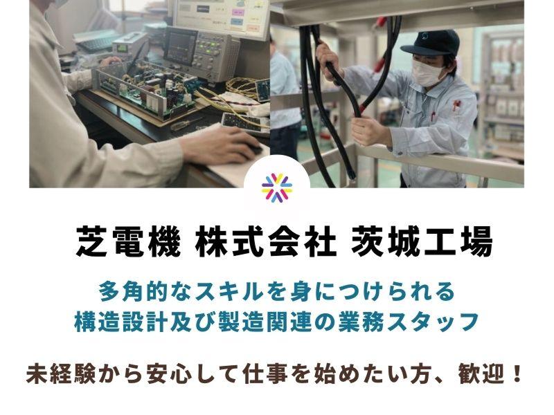 芝電機 株式会社 茨城工場の求人・転職情報