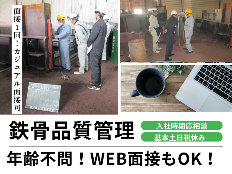 株式会社山本鉄工所-0004の求人・転職情報