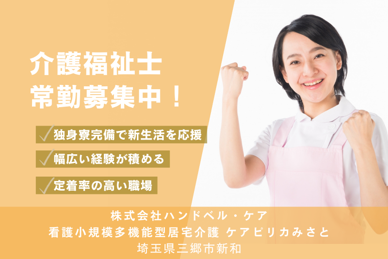 株式会社ハンドベル・ケア 看護小規模多機能型居宅介護ケアピリカみさとの求人・転職情報
