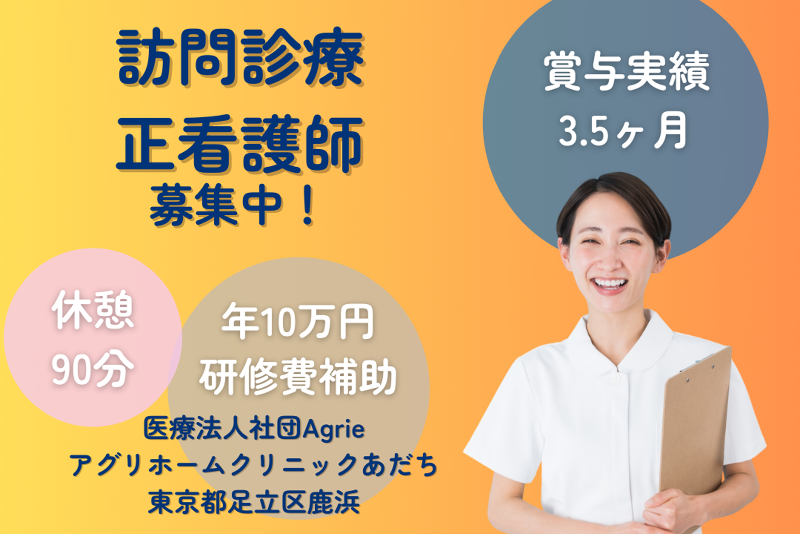 医療法人社団Agrie アグリホームクリニックあだちの求人・転職情報