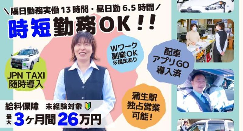 蒲生交通株式会社の求人・転職情報