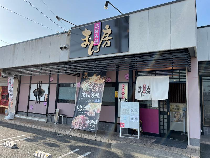 お好み焼 まん房のアルバイト・バイト求人情報-05
