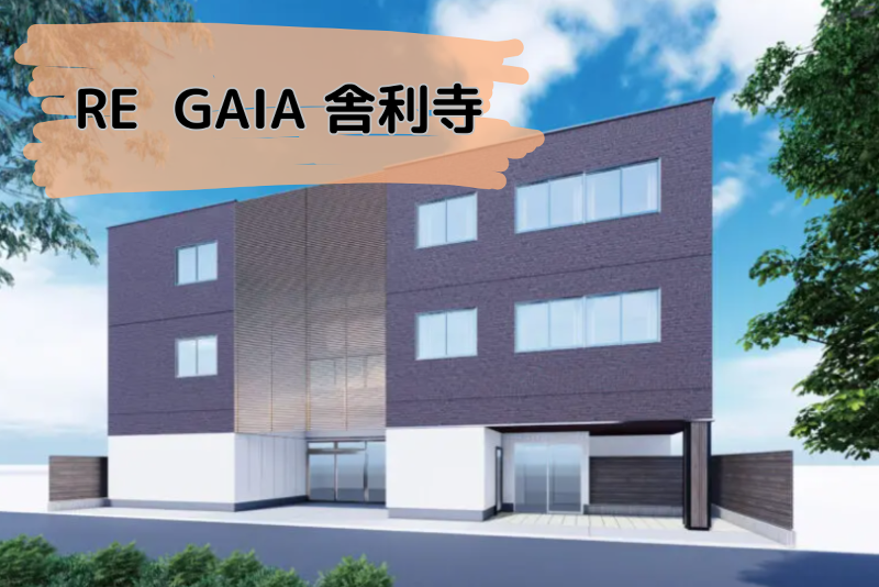 エールパートナーズ株式会社 RE GAIA(リガイア) 舎利寺の求人・転職情報