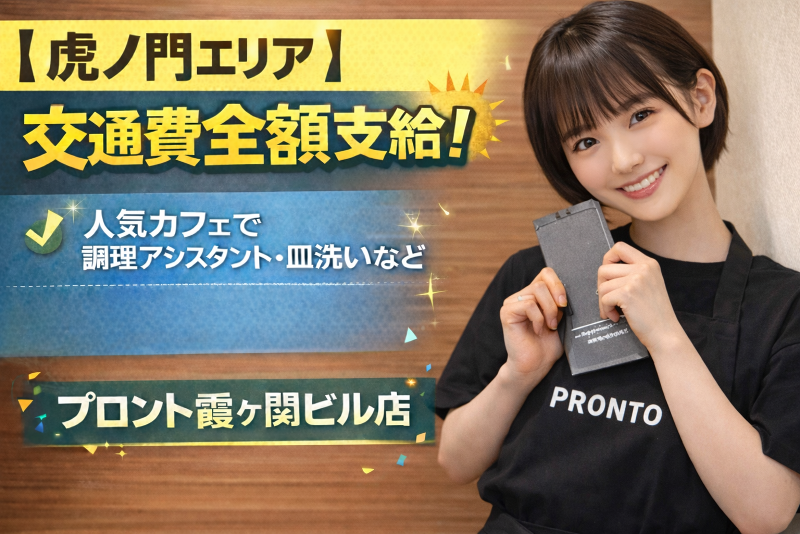 PRONTO霞ヶ関ビル店のアルバイト・バイト求人情報-01
