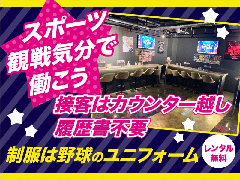 ExcitingBar GRAND STADIUM(グランド・スタジアム)のアルバイト・バイト求人情報-03