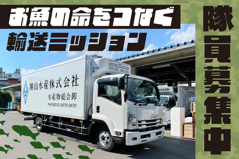 横山水産株式会社の求人・転職情報