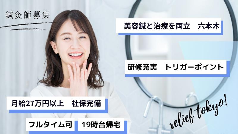 株式会社 RELIEF TOKYOの求人・転職情報