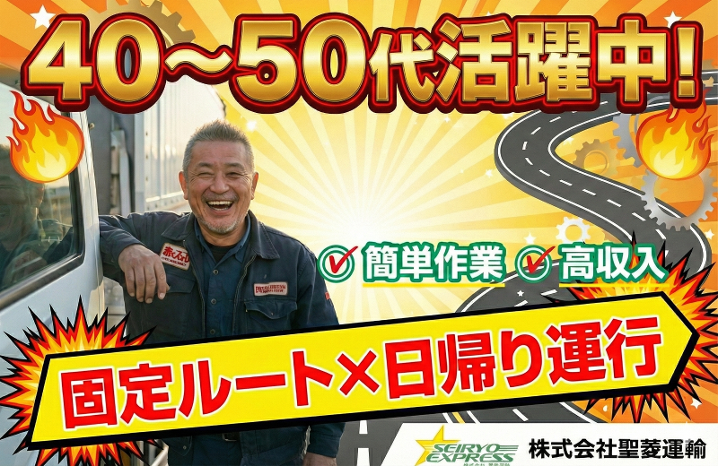 株式会社聖菱運輸の求人・転職情報
