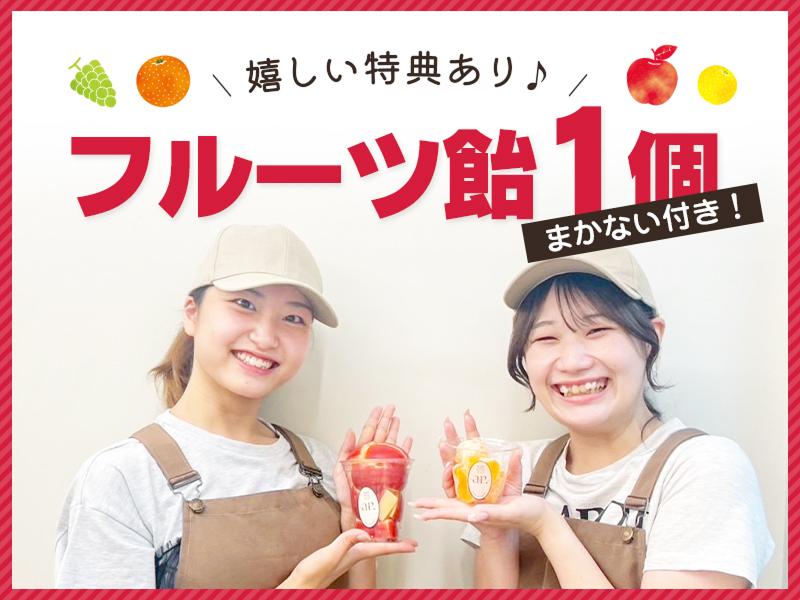 Fruits Candy ar. 須坂店のアルバイト・バイト求人情報-03
