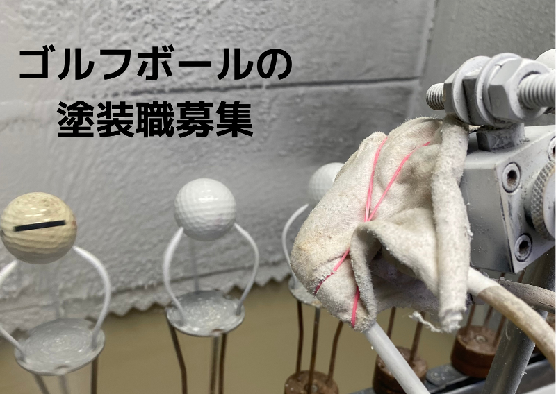 株式会社新大阪ゴルフ商会のアルバイト・バイト求人情報-04