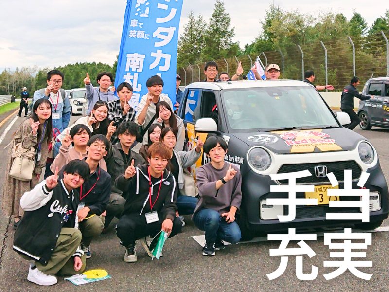  株式会社ホンダカーズ南札幌の求人・転職情報