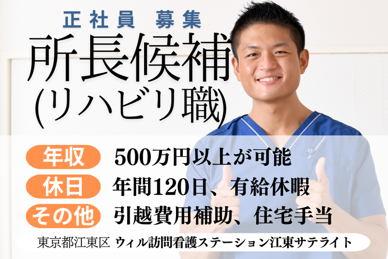 WyL株式会社　ウィル訪問看護ステーション江東サテライトのアルバイト・バイト求人情報-01