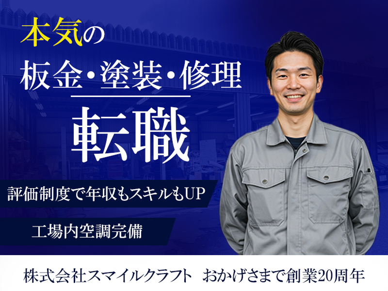 株式会社スマイルクラフトの求人・転職情報