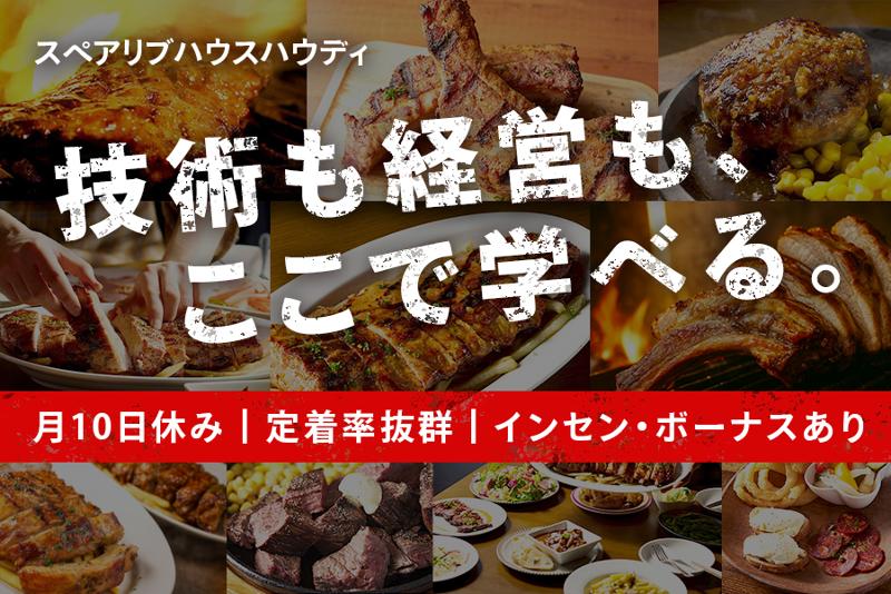 スペアリブハウスハウディの求人・転職情報