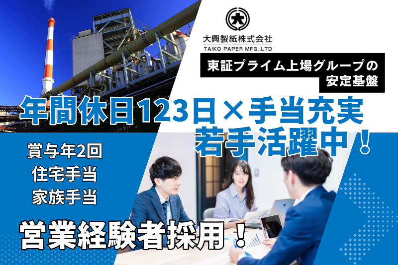 大興製紙株式会社の求人・転職情報
