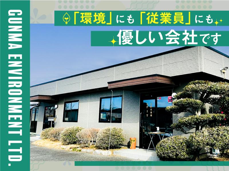 有限会社群馬環境のアルバイト・バイト求人情報-04