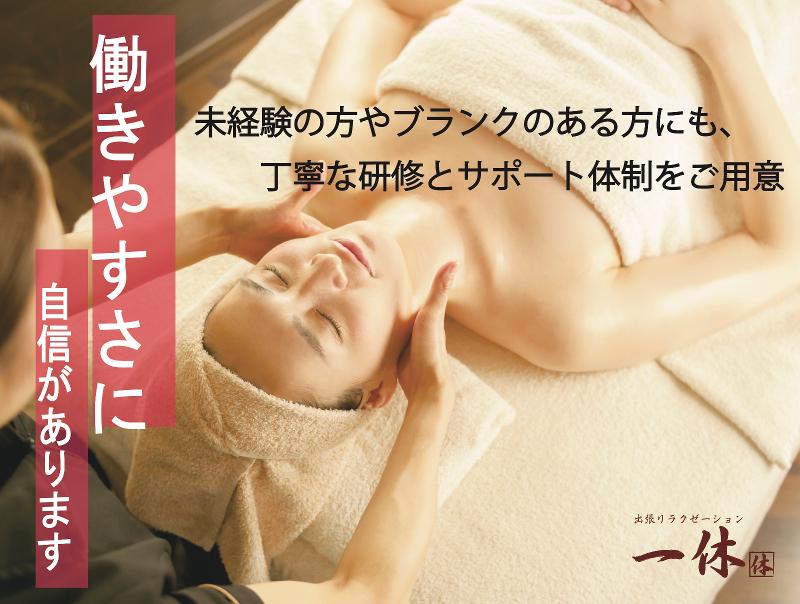 リラクゼーション一休東京店のアルバイト・バイト求人情報-02