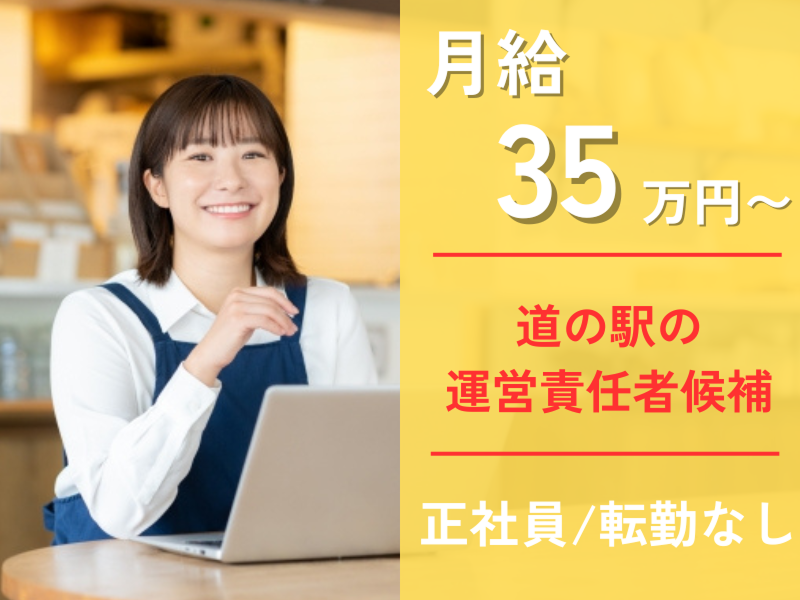 株式会社相州村の駅の求人・転職情報