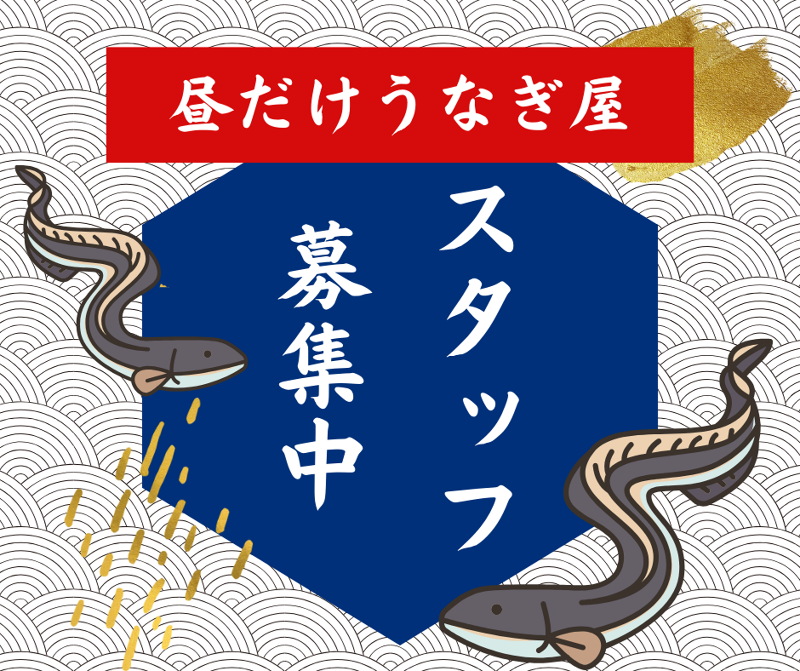 昼だけうなぎ屋大須店のアルバイト・バイト求人情報-35