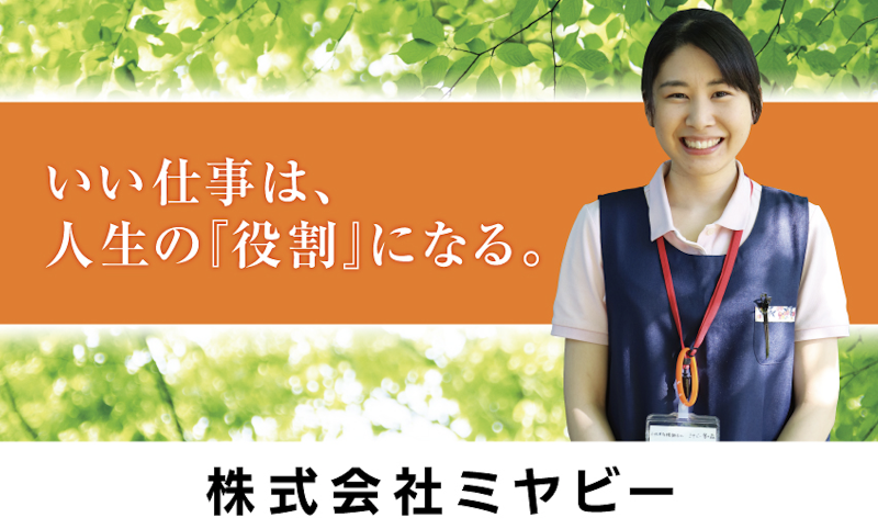 株式会社ミヤビーのアルバイト・バイト求人情報-02